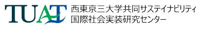 西東京三大学共同サステイナビリティ国際社会実装研究センター