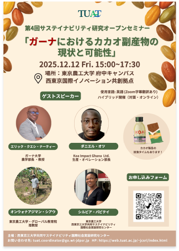 ガーナにおけるカカオ副産物の可能性と現状