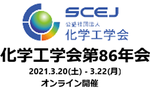 SCEJ 86th Annual Meeting