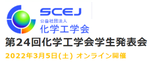 化学工学会第24回学生発表会にて2件発表