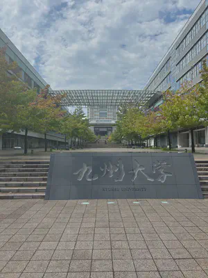 九州大学