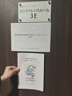 左から招待講演の福井先生、出村先生、内藤先生、漆原、荒井